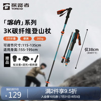 探路者 喀纳登山杖3K碳素碳纤维户外装备5节可折叠伸缩爬山手杖 海冰蓝
