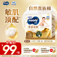 moony 尤妮佳慕怡皇家新升级亲肤透气柔软纸尿裤L33片