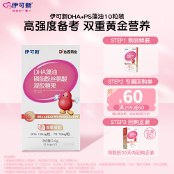 伊可新 dha藻油ps磷脂酰丝氨酸dha+ps软胶囊DHA学生青少年3-6-18岁10粒