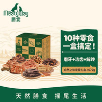 Meatyway 爵宴'自然之味'宠爱礼盒1.072kg 宠物狗零食训犬大礼包
