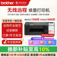 兄弟 T428W无线家用打印机 彩色墨仓连供打印错题整理打印机彩色喷墨 无线远程打印打印复印扫描一体机