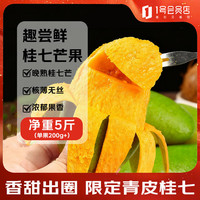 趣尝鲜 百色桂七芒果 净重5斤 单果200g+ 核薄无丝 热带水果 源头直发