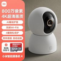 小米 智能摄像机4 800w像素