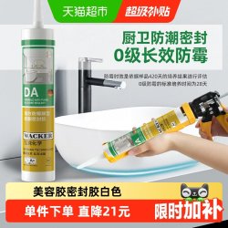 瓦克 ACKER 瓦克 德国品牌瓦克DA防水防霉厨卫玻璃胶强力透明硅胶美容胶密封胶白色
