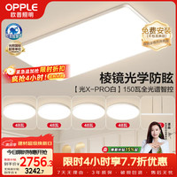 欧普照明 全光谱护眼吸顶灯微棱镜防眩客厅灯智能LED照明灯具包安装套餐10