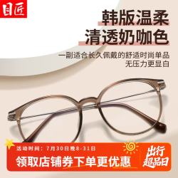目匠 轻修颜 近视眼镜框 1.67防蓝光镜片  配1.67防蓝光0-1000度 奶咖色