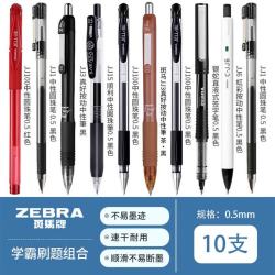 斑马牌 按动中性笔0.5mm考试黑色速干刷题文具练字签字笔JJ15套装 斑马性价比组合一