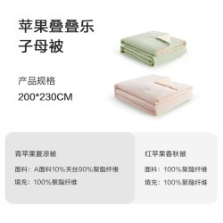 喜临门 苹果叠叠乐 子母被 200X230cm 子母被/四季被