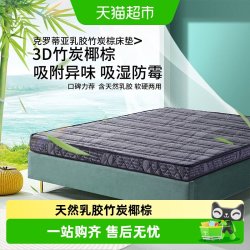 富安娜 克罗蒂亚 乳胶竹炭棕床垫 1200x1900mm 巧克力色