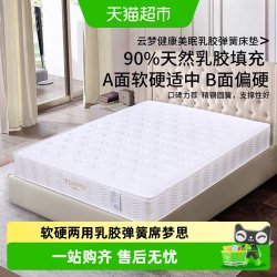 富安娜 云梦健康美眠乳胶弹簧床垫 1.5米/1.8米