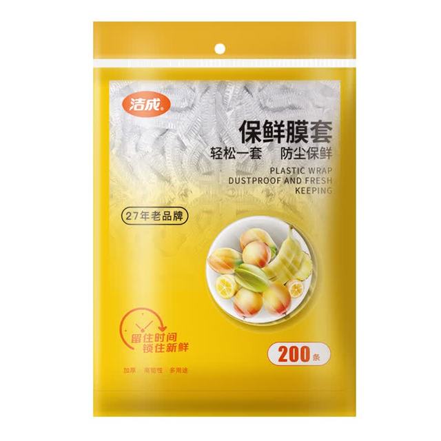 洁成 食品级保鲜膜套 200只