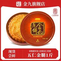 金九月饼 金九吴川五仁金腿月饼1斤装湛江中秋节月饼