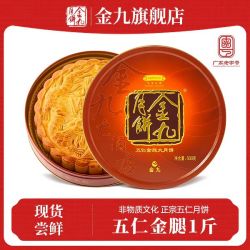 金九月饼 金九吴川五仁金腿月饼1斤装湛江中秋节月饼