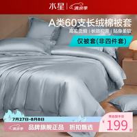 水星家纺 A类抑菌60支长绒棉被套单件 全棉被罩纯棉被子套 棉柔沐光长绒棉被套150cm×210cm