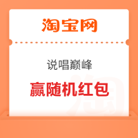 淘宝-说唱巅峰 完成浏览任务抽奖可赢随机红包 实测0.28元（每日可抽 不显示中奖会直接到账）