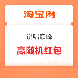 淘宝-说唱巅峰 完成浏览任务抽奖可赢随机红包 实测0.28元（每日可抽 不显示中奖会直接到账）