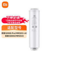 米家 净水器400G反渗透滤芯RO2 适用米家双核净水器1200G Pro 型号YM3012-400G