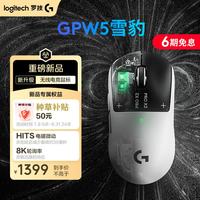 罗技 GPW5 雪豹 无线鼠标