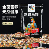 花螗季 鹦鹉粮食虎皮牡丹玄凤中小型鹦鹉鸟食饲料零食鹦鹉混合粮谷子 鹦鹉全价粮500g*2袋 500g/包