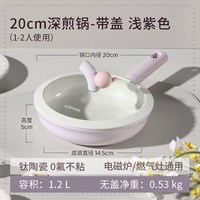 移动端、88VIP：卡罗特 C14243 钛陶瓷不粘煎锅 20cm 浅紫色