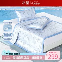 水星家纺 A类1000D提花冰丝席三件套夏凉席子 繁花·花清颜可水洗提花冰丝席120*195cm