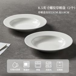 欧因 釉下彩2026新款纯白盘子简约碗碟盘子西餐盘家用陶瓷草帽盘子 草帽盘2个装 8.5英寸