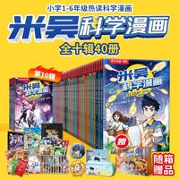当米吴科学漫画33-36册第一到十辑全套 奇妙万象篇少儿童漫画科学礼盒6-7-8-9-10