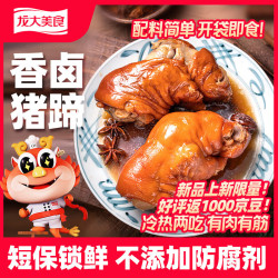 龙大美食 老卤猪蹄1kg 真空卤味即食零食食材腊味下酒菜 酱香软糯精选猪蹄 老卤猪蹄1kg