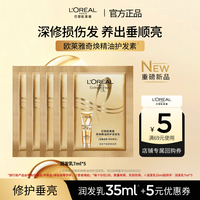 巴黎欧莱雅 欧莱雅奇焕精油修护干枯受损滋养保湿防断发润发乳试用旅行装 7ml*5