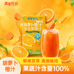 真果每刻胡萝卜橙汁100%复合果蔬汁儿童果汁饮料好喝0脂 125ml*12盒整箱