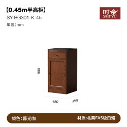 时余 SY-BG301 餐边柜 0.45m半高柜 暮光咖