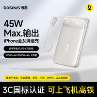 百亿补贴：倍思 移动电源45W带线快充电宝1万毫安适用于苹果17安卓