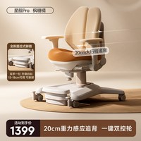 爱果乐 星舰Ultra IC341SZ-A 儿童学习椅 可调节升降 枫糖橘