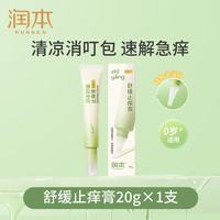 润本 舒缓止痒膏20g紫草膏婴幼儿清凉膏蚊虫叮咬红痒舒缓防护外出便携