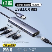绿联 usb拓展坞插头多口一分二分线器typec供电口hub3.0延长线外接电脑笔记本u盘转接头转换器多接口扩展器