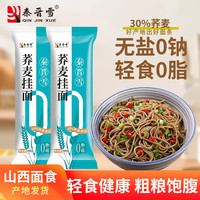 秦晋雪 0脂荞麦挂面条低脂非免煮非油炸 荞麦挂面100g*2袋