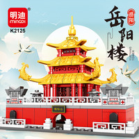 明迪 国潮建筑系列 2125岳阳楼312颗粒 积木玩具