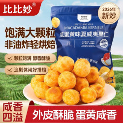 比比妙 夏威夷果仁咸蛋黄味净重300g独立小包零食每日坚果休闲零食
