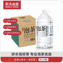 农夫山泉 武夷山泡茶山泉水农夫山泉饮用水4L*4桶整箱装泡茶用