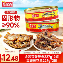 鱼家香 金装豆豉鲮鱼罐头227g*2罐+黄花鱼227g*2罐