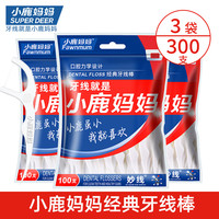 小鹿妈妈 经典牙线棒牙签牙线剔牙线 三袋三百支