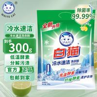 白猫 冷水速洁无磷洗衣粉手洗机洗衣粉分解污渍低温去渍  冷水速洁无磷洗衣粉300g