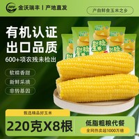 金沃瑞丰 中国大陆 黄糯玉米 260g*10根
