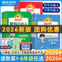 移动端：2026秋春版阳光同学计算小达人一二三四五六年级上下册默写小达人人教版北师版苏教版语文数学计算能手口算天天练同步练习