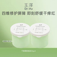 88VIP：玉泽 皮肤屏障修护专研保湿霜替换装50g*2 (一代) 舒缓保湿修复