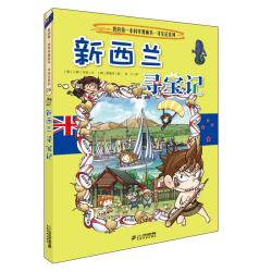 新西兰寻宝记》（二十一世纪出版社集团）