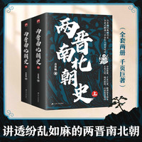 两晋南北朝史（上下册）吕思勉经典 激荡飘摇三百年，讲透纷乱如麻两晋南北朝。全套两册，千页巨