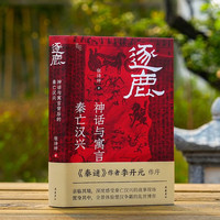 神话与寓言背后的秦亡汉兴
