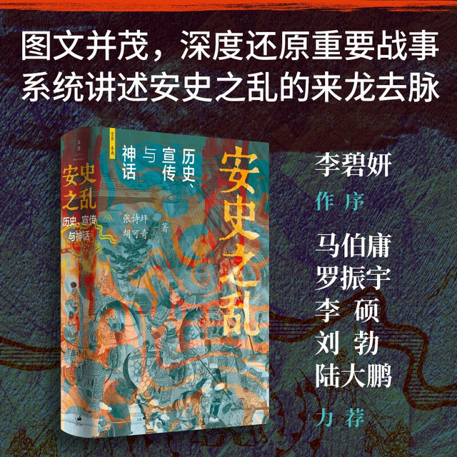 历史、宣传与神话（40幅插图，深度还原安史之乱重要战事；李碧妍作序，马伯庸、罗振宇、李硕、陆大鹏、刘勃力荐）