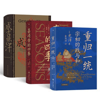 汗青堂中国史（3册套装）成吉思汗+嘉靖帝的四季+重归一统